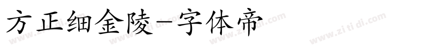 方正细金陵字体转换