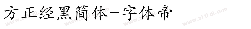 方正经黑简体字体转换