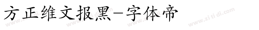 方正维文报黑字体转换