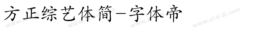 方正综艺体简字体转换