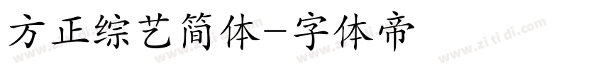 方正综艺简体字体转换