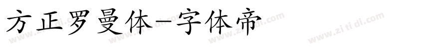 方正罗曼体字体转换