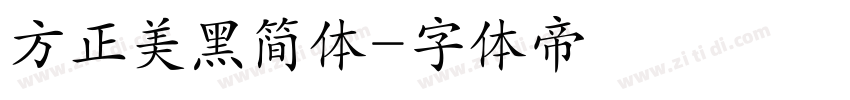 方正美黑简体字体转换