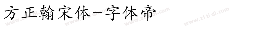 方正翰宋体字体转换