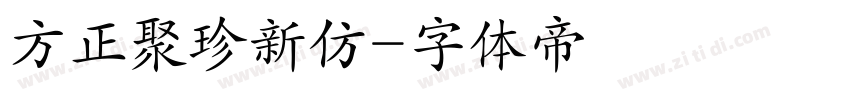 方正聚珍新仿字体转换