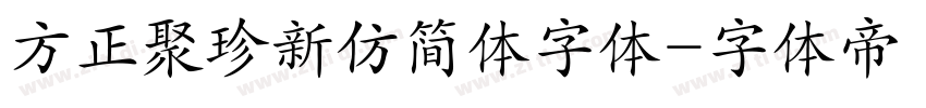 方正聚珍新仿简体字体字体转换