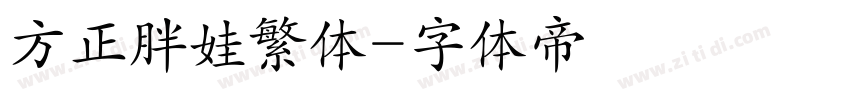 方正胖娃繁体字体转换