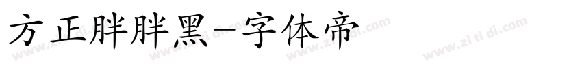 方正胖胖黑字体转换