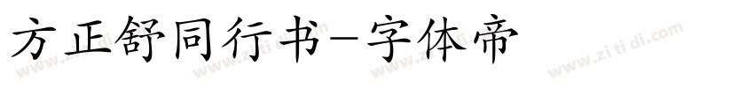 方正舒同行书字体转换