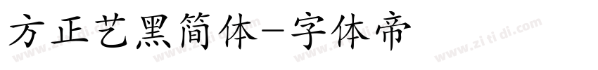 方正艺黑简体字体转换