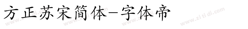 方正苏宋简体字体转换