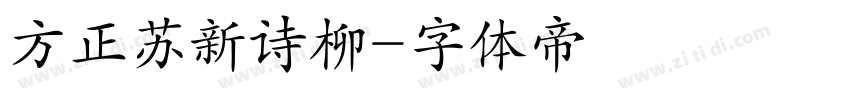 方正苏新诗柳字体转换