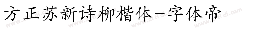 方正苏新诗柳楷体字体转换