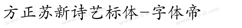 方正苏新诗艺标体字体转换