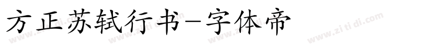 方正苏轼行书字体转换