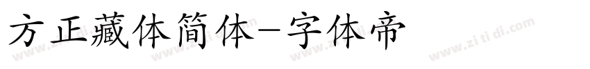 方正藏体简体字体转换