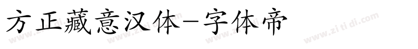 方正藏意汉体字体转换