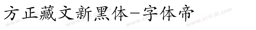 方正藏文新黑体字体转换