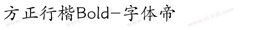 方正行楷Bold字体转换