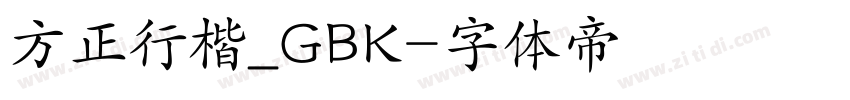 方正行楷_GBK字体转换