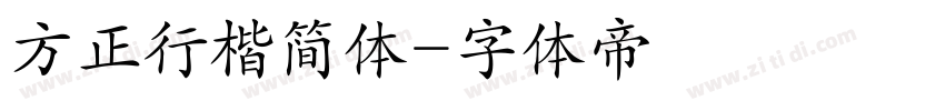 方正行楷简体字体转换