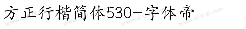 方正行楷简体530字体转换