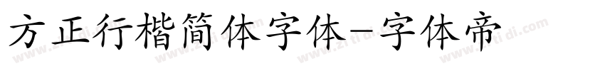 方正行楷简体字体字体转换