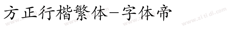 方正行楷繁体字体转换