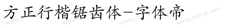 方正行楷锯齿体字体转换