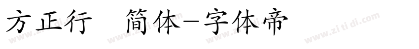 方正行稭简体字体转换