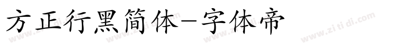 方正行黑简体字体转换