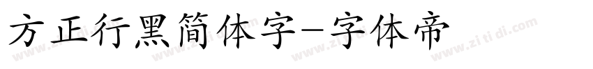 方正行黑简体字字体转换