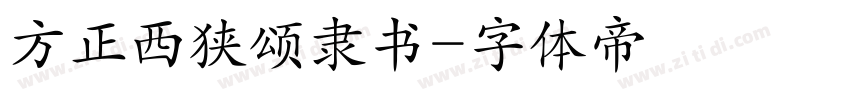 方正西狭颂隶书字体转换