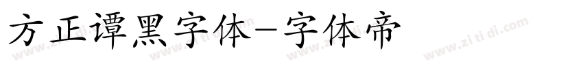 方正谭黑字体字体转换