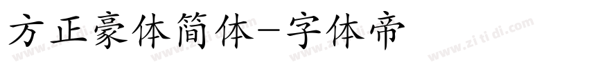 方正豪体简体字体转换