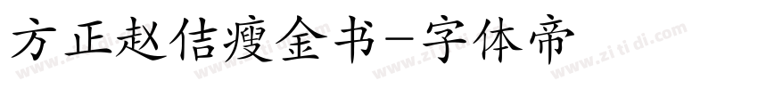 方正赵佶瘦金书字体转换