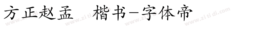 方正赵孟頫楷书字体转换