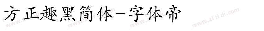 方正趣黑简体字体转换