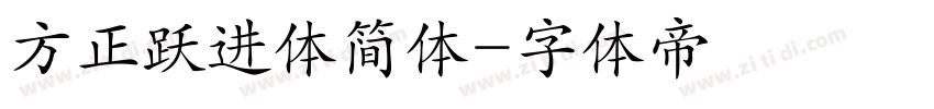 方正跃进体简体字体转换