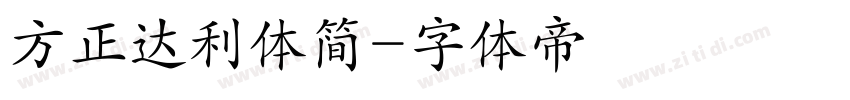 方正达利体简字体转换