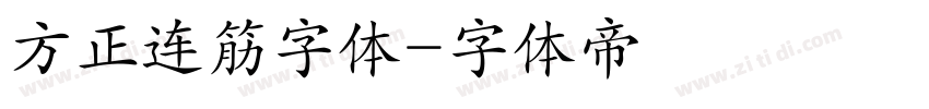 方正连筋字体字体转换