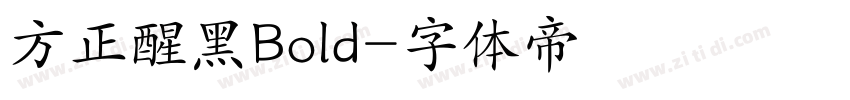 方正醒黑Bold字体转换