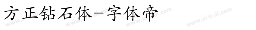 方正钻石体字体转换