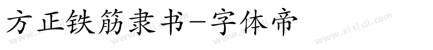 方正铁筋隶书字体转换