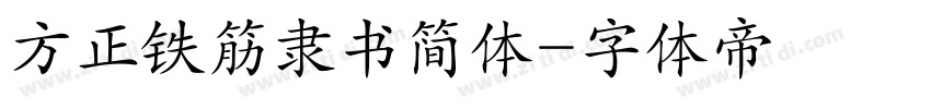 方正铁筋隶书简体字体转换