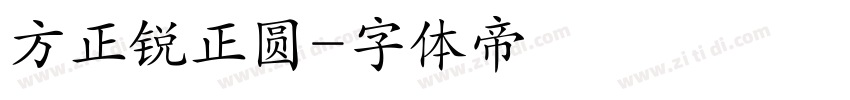 方正锐正圆字体转换