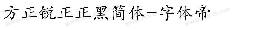 方正锐正正黑简体字体转换