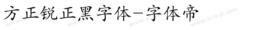 方正锐正黑字体字体转换