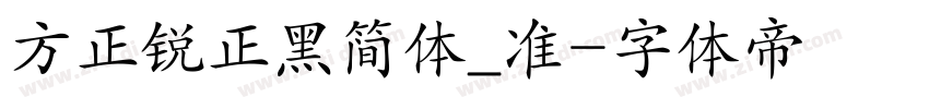 方正锐正黑简体_准字体转换