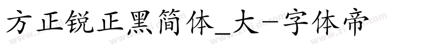 方正锐正黑简体_大字体转换